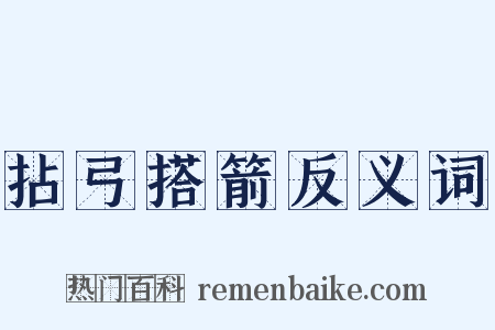 拈弓搭箭反义词是什么意思的图片